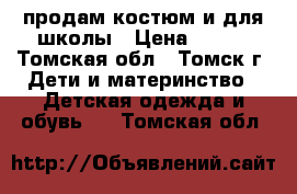 продам костюм и для школы › Цена ­ 500 - Томская обл., Томск г. Дети и материнство » Детская одежда и обувь   . Томская обл.